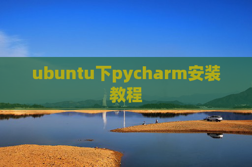 ubuntu下pycharm安装教程